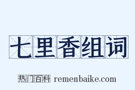 七里香组词是什么意思的图片